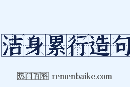 洁身累行造句是什么意思的图片